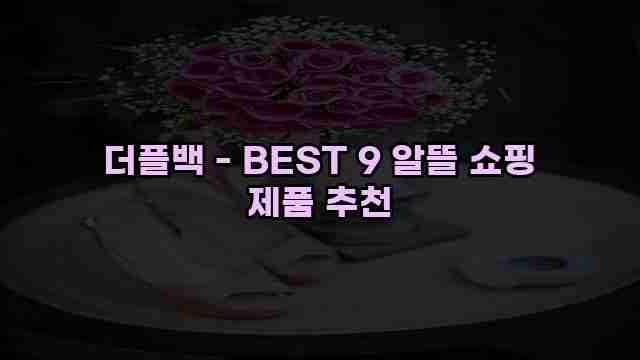 더플백 - BEST 9 알뜰 쇼핑 제품 추천 1 1 더플백 - BEST 9 알뜰 쇼핑 제품 추천