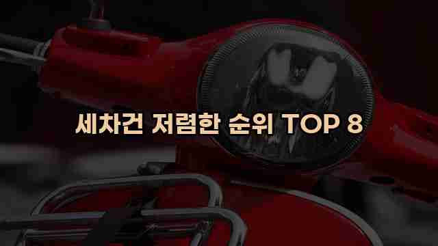 세차건 저렴한 순위 TOP 8