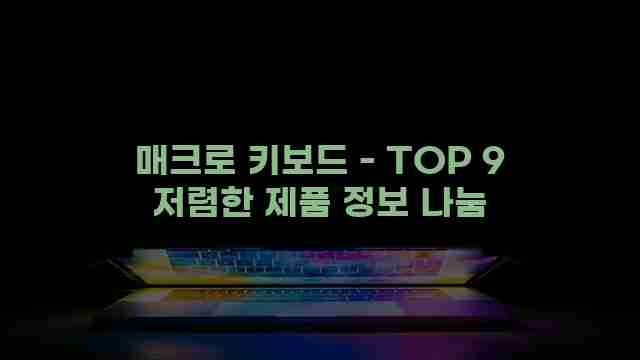 매크로 키보드 - TOP 9 저렴한 제품 정보 나눔