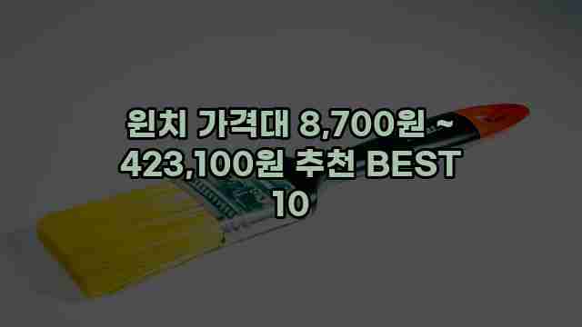 윈치 가격대 8,700원 ~ 423,100원 추천 BEST 10
