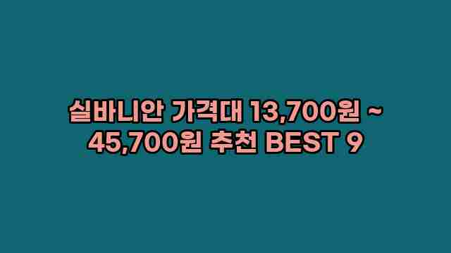 실바니안 가격대 13,700원 ~ 45,700원 추천 BEST 9