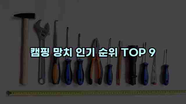 캠핑 망치 인기 순위 TOP 9