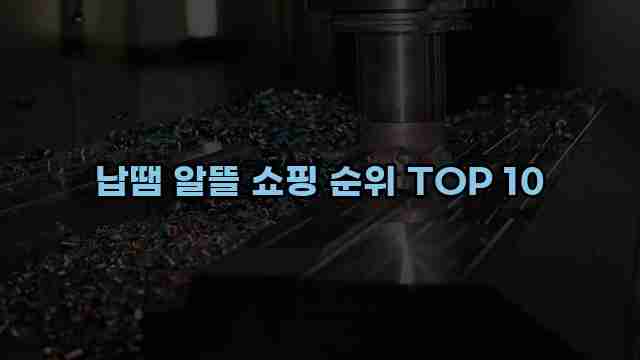 납땜 알뜰 쇼핑 순위 TOP 10