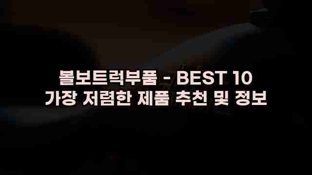 볼보트럭부품 - BEST 10 가장 저렴한 제품 추천 및 정보