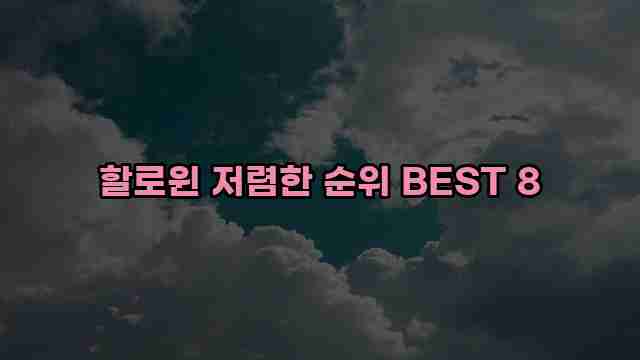 할로윈 저렴한 순위 BEST 8