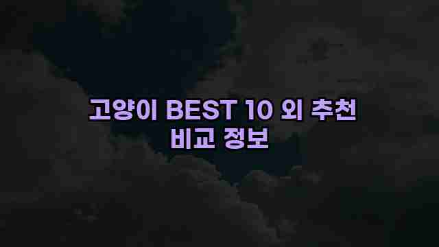  고양이 BEST 10 외 추천 비교 정보