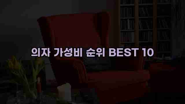 의자 가성비 순위 BEST 10