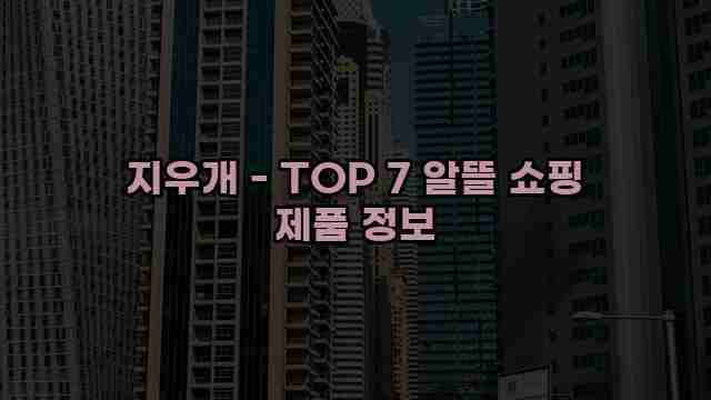 지우개 - TOP 7 알뜰 쇼핑 제품 정보