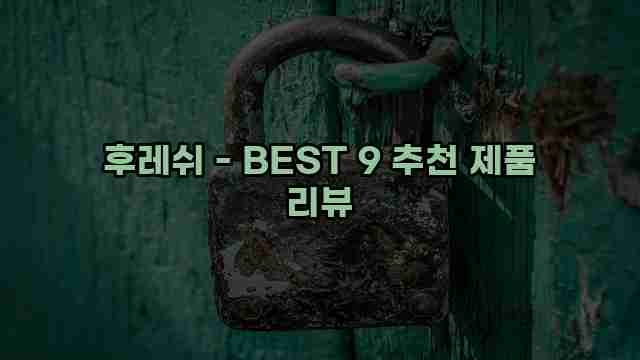 후레쉬 - BEST 9 추천 제품 리뷰