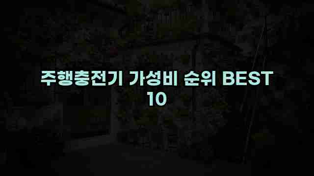 주행충전기 가성비 순위 BEST 10