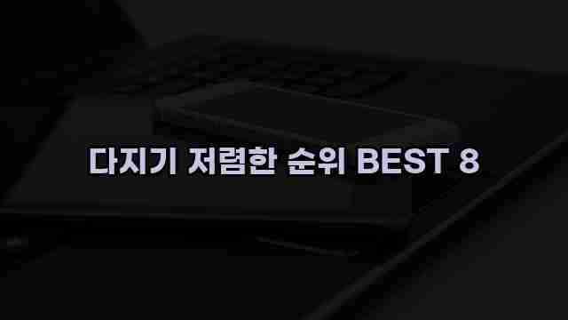 다지기 저렴한 순위 BEST 8