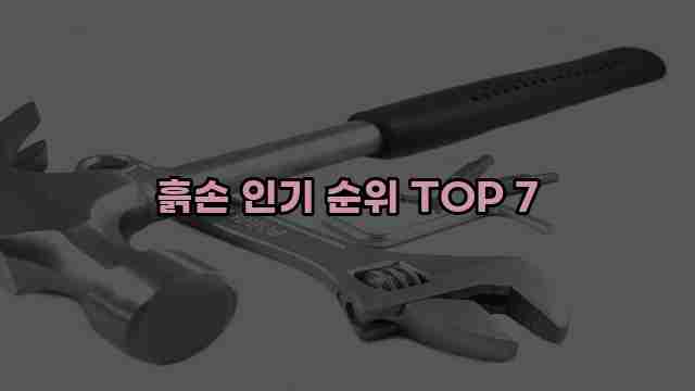 흙손 인기 순위 TOP 7