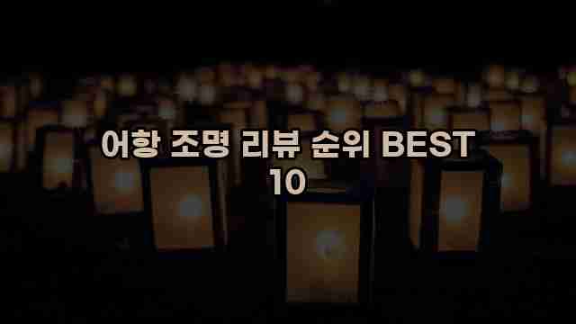 어항 조명 리뷰 순위 BEST 10