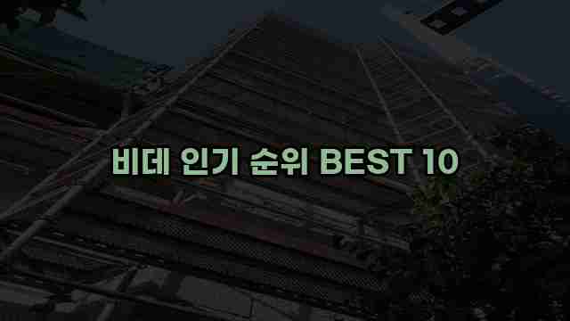 비데 인기 순위 BEST 10