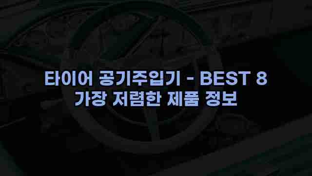 타이어 공기주입기 - BEST 8 가장 저렴한 제품 정보