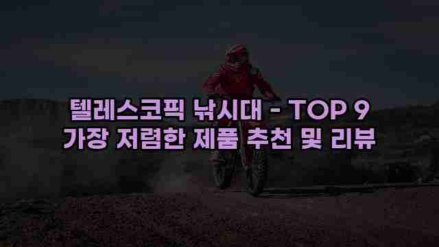 텔레스코픽 낚시대 - TOP 9 가장 저렴한 제품 추천 및 리뷰