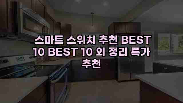  스마트 스위치 추천 BEST 10 BEST 10 외 정리 특가 추천