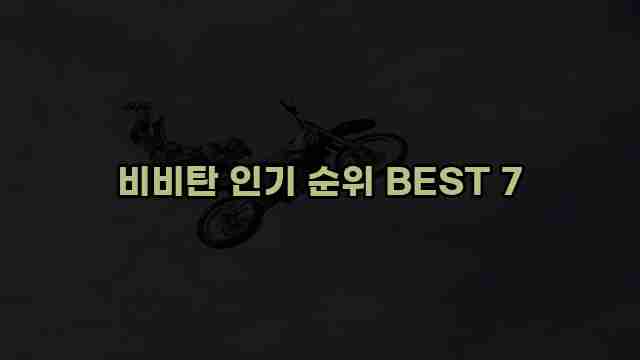 비비탄 인기 순위 BEST 7