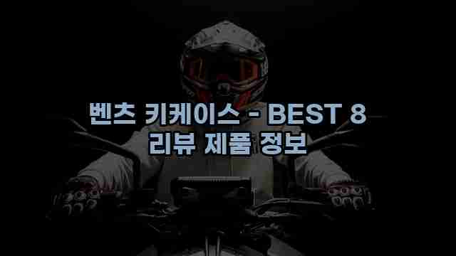 벤츠 키케이스 - BEST 8 리뷰 제품 정보