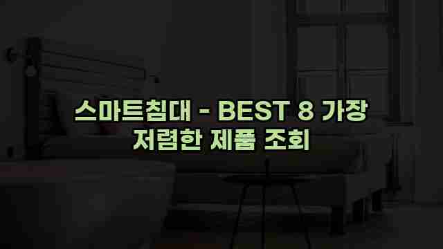 스마트침대 - BEST 8 가장 저렴한 제품 조회