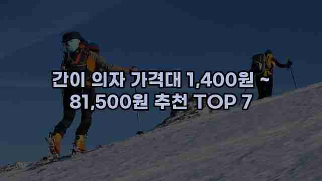 간이 의자 가격대 1,400원 ~ 81,500원 추천 TOP 7