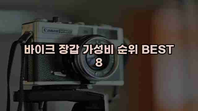 바이크 장갑 가성비 순위 BEST 8 1 1 바이크 장갑 가성비 순위 BEST 8