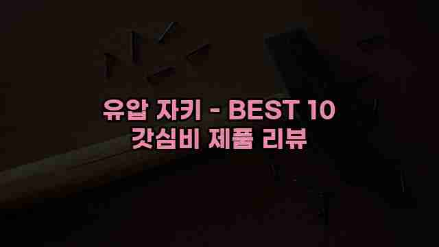 유압 자키 - BEST 10 갓심비 제품 리뷰