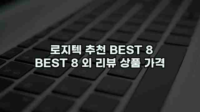  로지텍 추천 BEST 8 BEST 8 외 리뷰 상품 가격