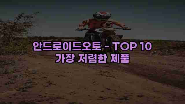 안드로이드오토 - TOP 10 가장 저렴한 제품 