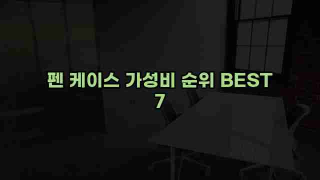 펜 케이스 가성비 순위 BEST 7