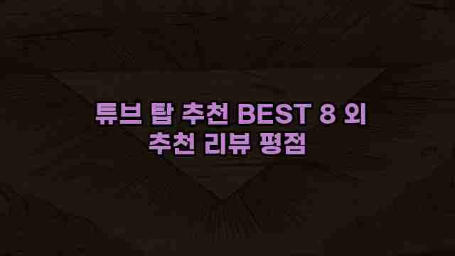  튜브 탑 추천 BEST 8 외 추천 리뷰 평점