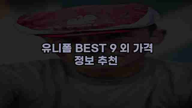  유니폼 BEST 9 외 가격 정보 추천