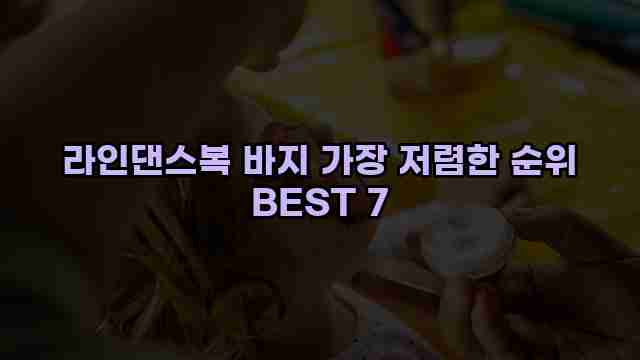 라인댄스복 바지 가장 저렴한 순위 BEST 7