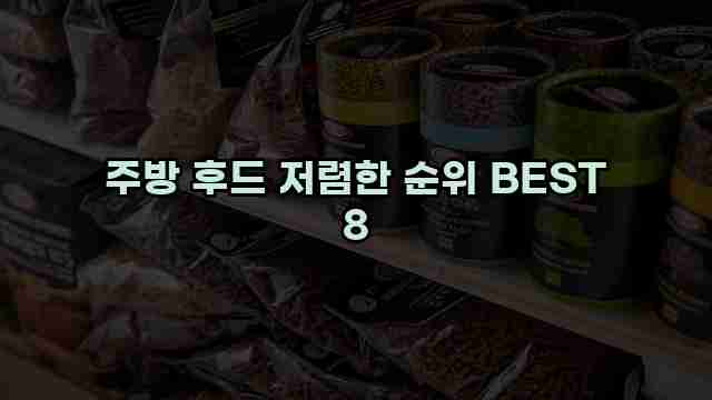 주방 후드 저렴한 순위 BEST 8