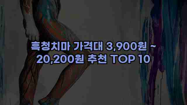흑청치마 가격대 3,900원 ~ 20,200원 추천 TOP 10 1 1 흑청치마 가격대 3,900원 ~ 20,200원 추천 TOP 10