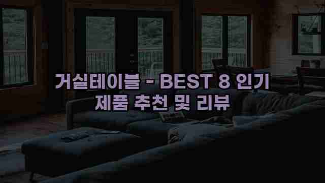 거실테이블 - BEST 8 인기 제품 추천 및 리뷰