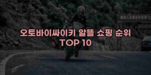 알리파파의 가성비 알리 제품 추천 35620 1