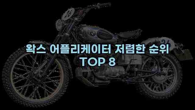 왁스 어플리케이터 저렴한 순위 TOP 8