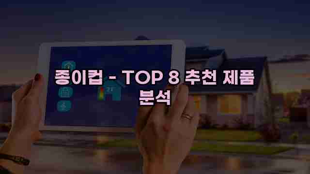 종이컵 - TOP 8 추천 제품 분석 1 1 종이컵 - TOP 8 추천 제품 분석