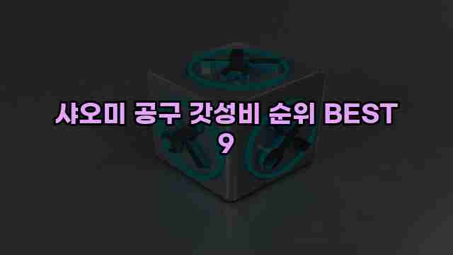 샤오미 공구 갓성비 순위 BEST 9
