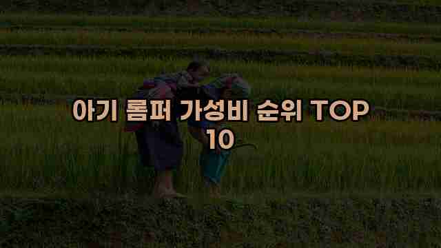 아기 롬퍼 가성비 순위 TOP 10