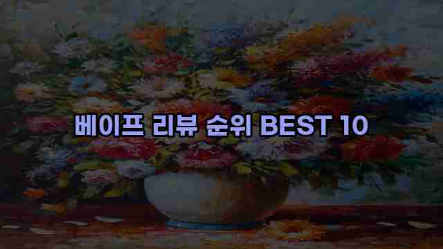 베이프 리뷰 순위 BEST 10