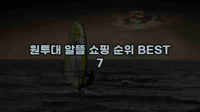 원투대 알뜰 쇼핑 순위 BEST 7