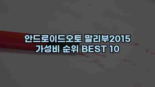 안드로이드오토 말리부2015 가성비 순위 BEST 10