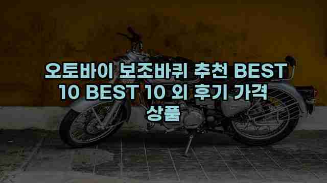  오토바이 보조바퀴 추천 BEST 10 BEST 10 외 후기 가격 상품