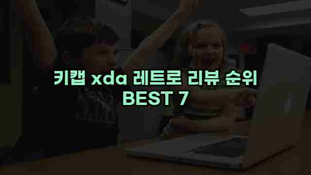 키캡 xda 레트로 리뷰 순위 BEST 7 1 1 키캡 xda 레트로 리뷰 순위 BEST 7