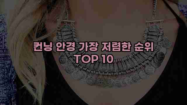 컨닝 안경 가장 저렴한 순위 TOP 10