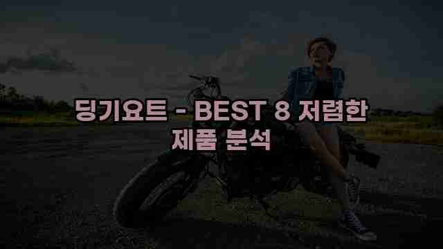 딩기요트 - BEST 8 저렴한 제품 분석