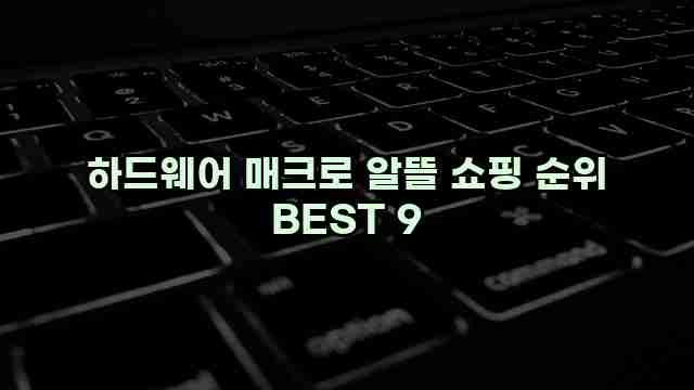 하드웨어 매크로 알뜰 쇼핑 순위 BEST 9