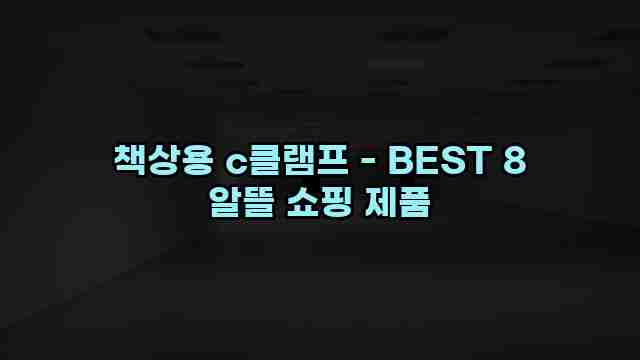 책상용 c클램프 - BEST 8 알뜰 쇼핑 제품 